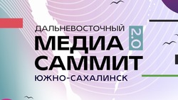  Дальневосточный МедиаСаммит 2.0 пройдет в Сахалинской области 