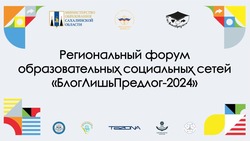 «БлогЛишьПредлог»: первый региональный форум образовательных соцсетей состоится на Сахалине
