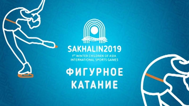 Дети Азии. Фигурное катание, произвольная программа. Запись от 15 февраля