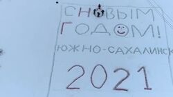На Сахалине «нарисовали» еще одну гигантскую снежную открытку
