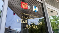 Сахалинские депутаты одобрили корректировку программы содействия занятости