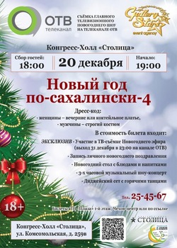 Жители Сахалина смогут поздравить близких с Новым годом с экранов телевизоров