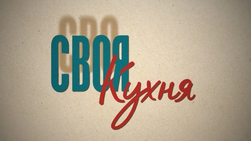 Истории военных кулинаров - в очередном выпуске программы «Своя кухня»