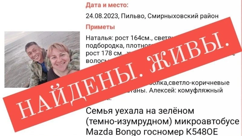 Супружескую пару нашли после объявления о пропаже на Сахалине