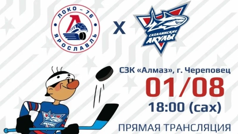 «Сахалинские Акулы» близки к триумфу на турнире памяти Беляева