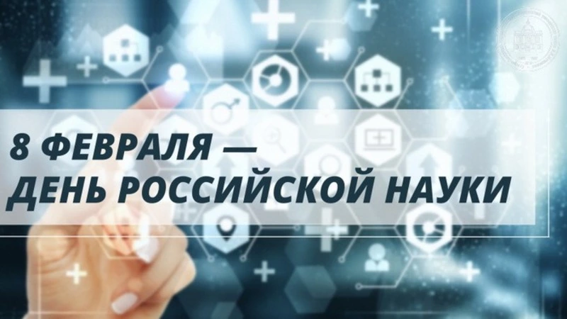 День российской науки 2025: картинки и открытки к празднику