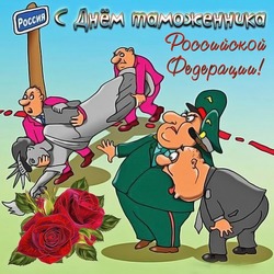 C Днем таможенника 2024: картинки и открытки к 25 октября