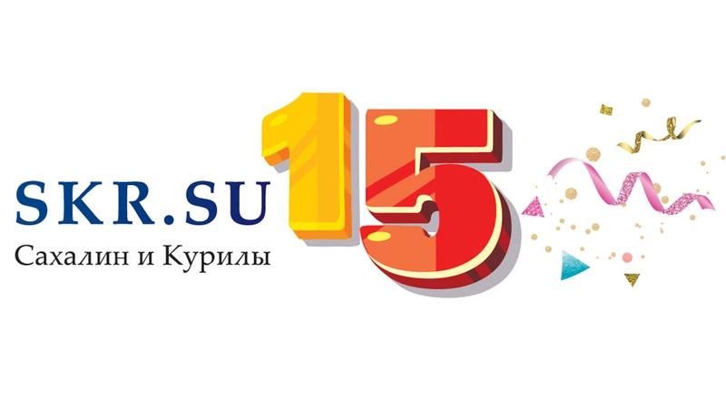 Начинали с рекламы тюленьего жира. РИА «Сахалин-Курилы» отмечает 15 лет