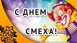 С Днем смеха 1 апреля 2025: красивые, веселые и яркие картинки