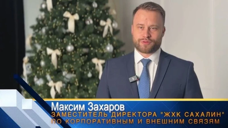 Заместитель директора «ЖХК Сахалин» Максим Захаров поздравил сахалинцев с Новым годом