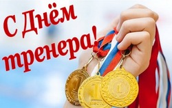 С Днем тренера 2024: картинки и открытки к празднику