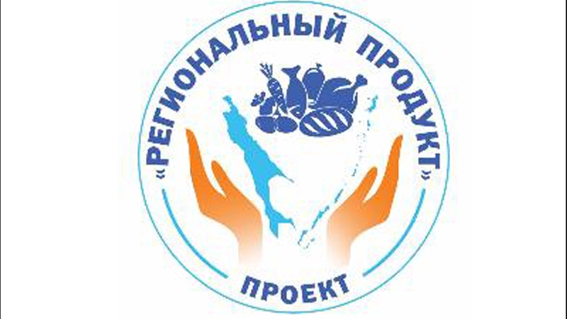 Проект «Региональный продукт» поддержали более 600 товаропроизводителей Сахалина