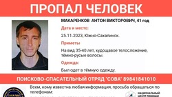 Полиция объявила поиски пропавшего месяц назад мужчины в Южно-Сахалинске