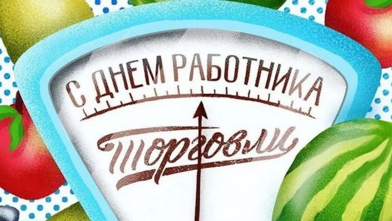 С Днем работника торговли 2024: подборка картинок и открыток