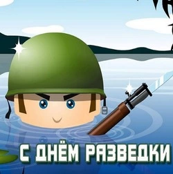 Красивые картинки с Днем военного разведчика 2024