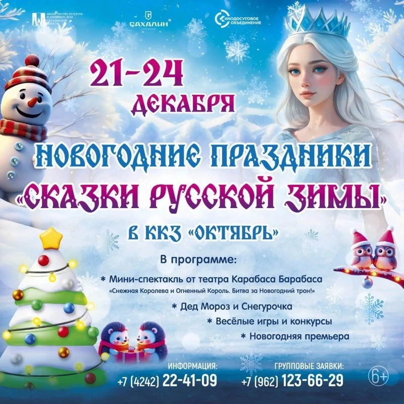 С 21 по 24 декабря Сахалинское кинодосуговое объединение приглашает ребят на «Сказки русской зимы»