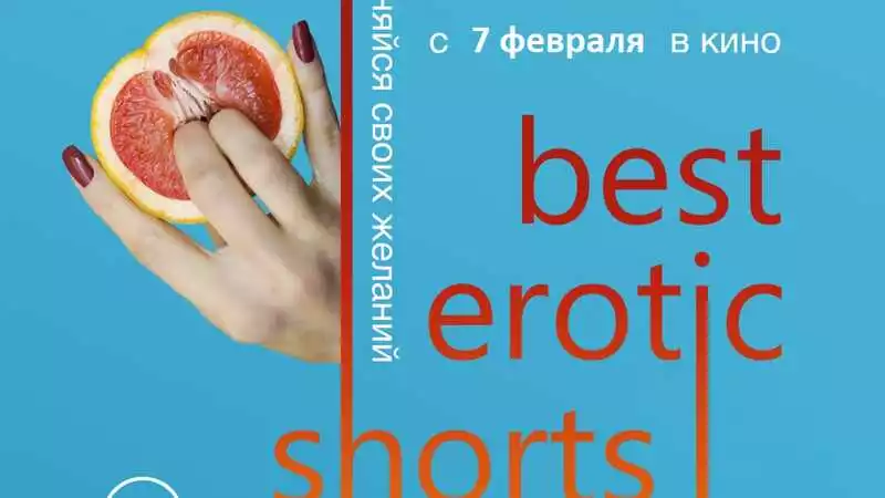 На фестивале эротического кино сахалинцы узнали о восьми функциях секса