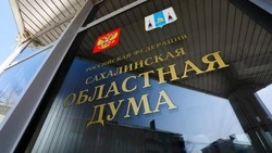 Губернатор представит Сахалинской областной Думе отчет о работе правительства за 2024 год