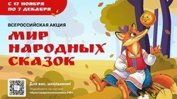 В России стартует акция «Мир народных сказок» для школьников