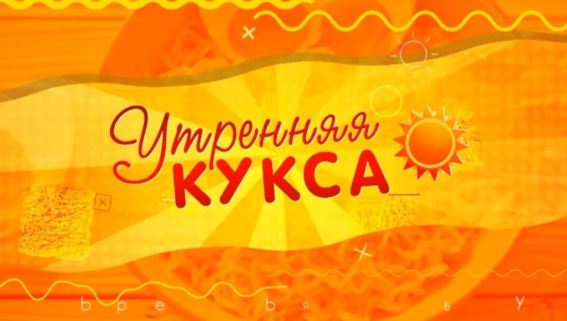 Начни день с «Утренней куксы» — добро, позитив и свежие новости на ОТВ Сахалин! 21.04.25