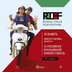 Показы фильмов XI Российско-итальянского кинофестиваля RIFF пройдут в ККЗ «Октябрь» с 19 по 26 марта