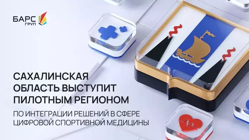 Сахалин выступит пилотным регионом по интеграции решений в сфере цифровой спортивной медицины