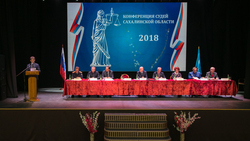 Южно-Сахалинск принимает ежегодную конференцию судей области