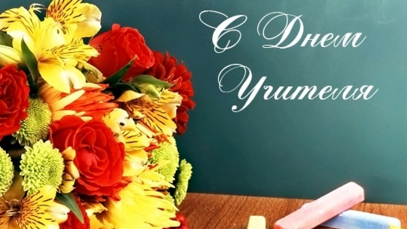 Сахалинцев и курильчан поздравляют с Днем учителя