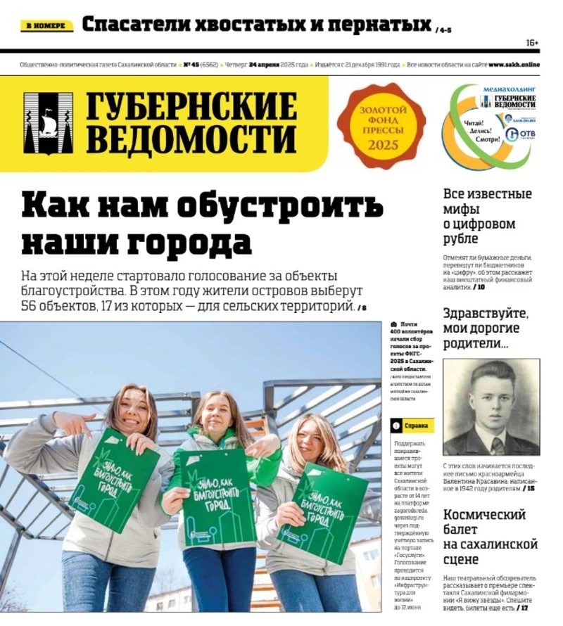 Спасатели хвостатых и пернатых и цифровой рубль: анонс газеты «Губернские ведомости» от 24 апреля