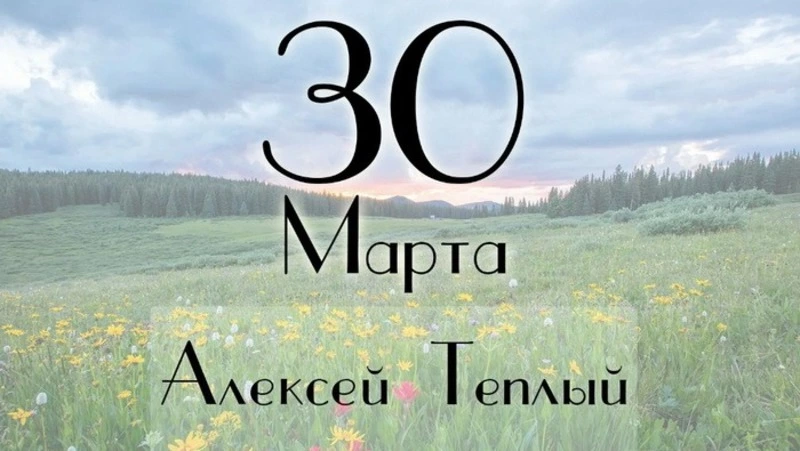 Алексей Теплый 2025: красивые весенние картинки для душевного настроения