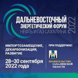 Форум «Нефть и газ Сахалина» пройдет с 28 по 30 сентября
