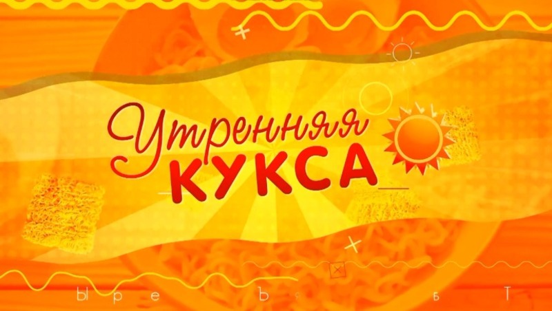 Начни день с «Утренней куксы» — добро, позитив и свежие новости на ОТВ Сахалин! 29.04.25