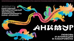 Стартовал прием заявок на международный конкурс Международного фестиваля анимационного кино «Анимур»