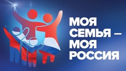 Жителей Сахалина и Курил пригласили к участию во Всероссийском конкурсе «Моя семья — моя Россия»