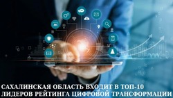 Сахалинская область вошла в топ-10 регионов России по цифровой трансформации 
