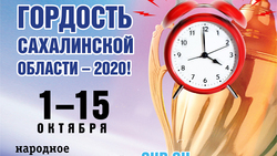 Конкурс «Гордость Сахалинской области»: остались считанные часы для голосования