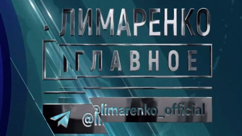 Итоги уходящего 2025 года подведут в программе «Лимаренко. Главное»