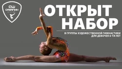 Девочек 6 лет пригласили на занятия художественной гимнастикой в Южно-Сахалинске