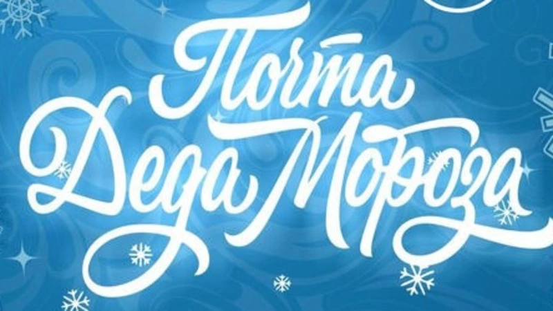 Маленьких островитян пригласили написать письмо Деду Морозу в городском парке Южно-Сахалинска