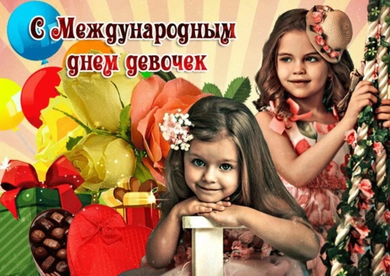Международный день девочек 2024: картинки и открытки к празднику