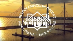 Сахалинцев пригласили к участию во Всероссийском конкурсе «Моя страна – моя Россия»
