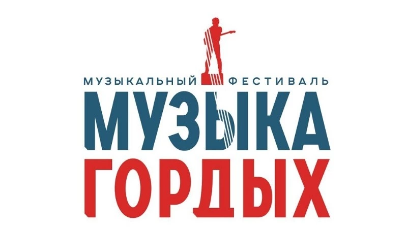 В России завершен первый этап конкурса патриотической песни «Музыка Гордых»