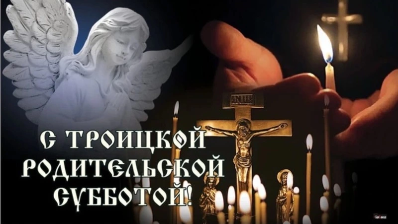 Троицкая родительская суббота 2025: красивые и трогательные картинки к празднику