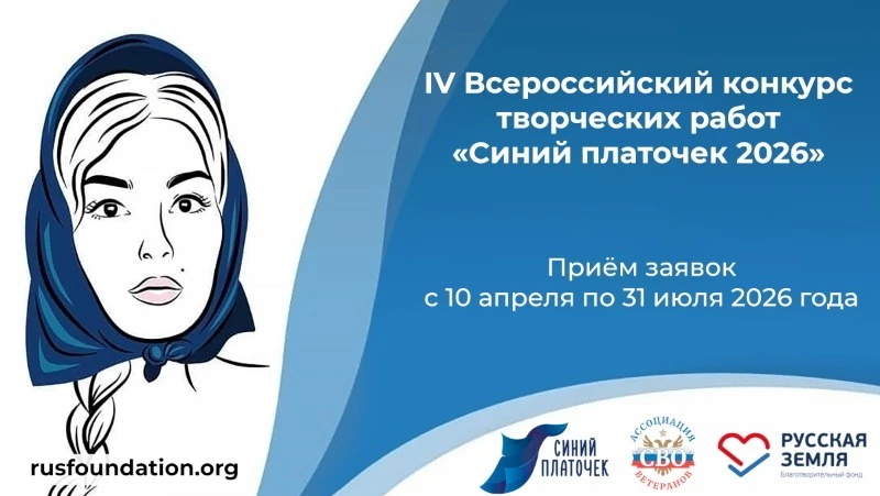 Сахалинцев пригласили поучаствовать в конкурсе творческих работ «Синий платочек 2026»