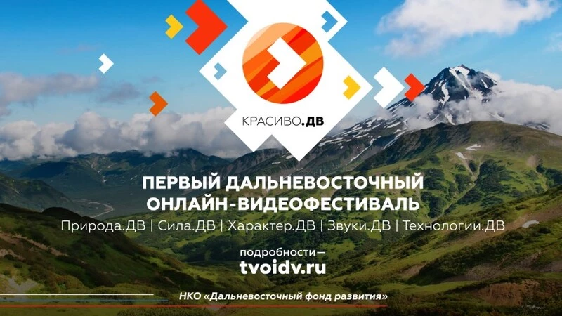 В редакцию онлайн-видеофестиваля «Красиво. ДВ» за первые три дня поступили 50 заявок