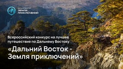 На конкурс «Дальний Восток – Земля приключений» больше всего видео прислали про Сахалинскую область