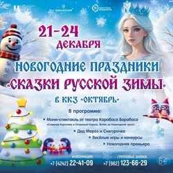 С 21 по 24 декабря Сахалинское кинодосуговое объединение приглашает ребят на «Сказки русской зимы»