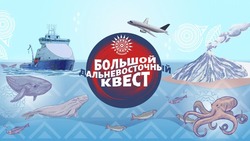 Жители Сахалина и Курил смогут выиграть путешествие в «Большом Дальневосточном квесте»