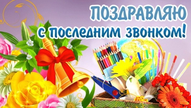Последний звонок 2024: картинки и открытки