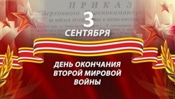День окончания Второй мировой войны 2024: картинки и открытки к празднику